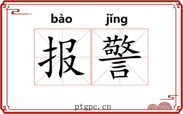 报警