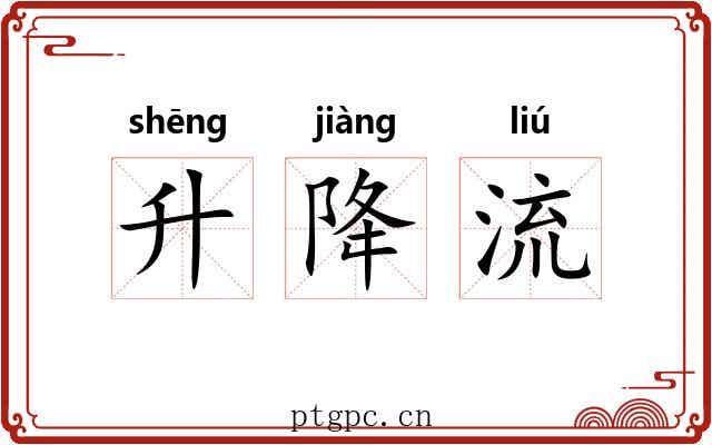 升降流