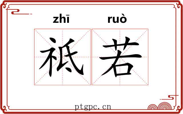 祗若 祗若