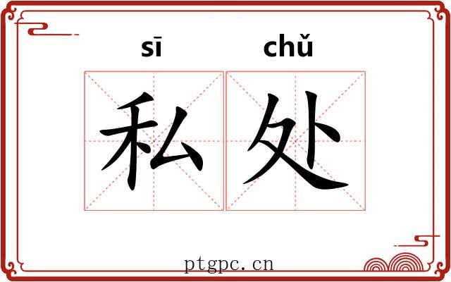 私处