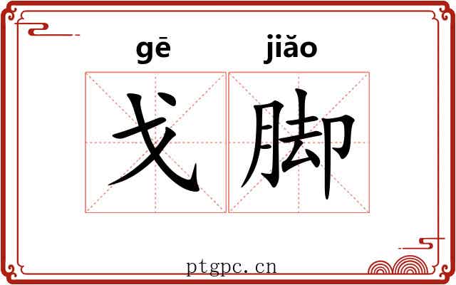 戈脚 戈脚
