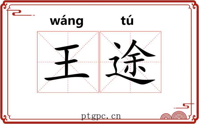 王途