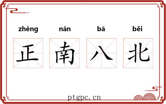 正南八北
