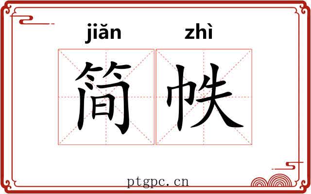 简帙
