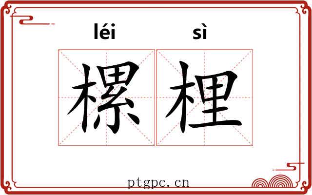 樏梩