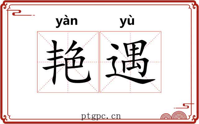 艳遇