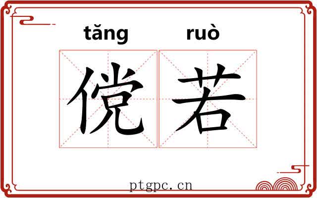 傥若 傥若