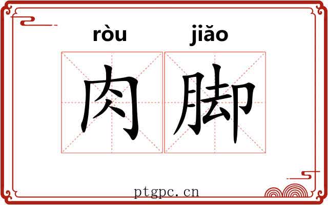 肉脚 肉脚