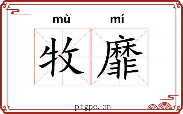 牧靡