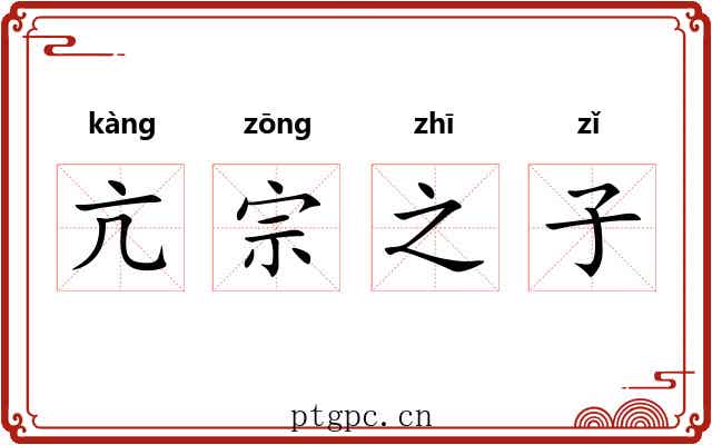 亢宗之子 亢宗之子