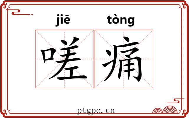 嗟痛