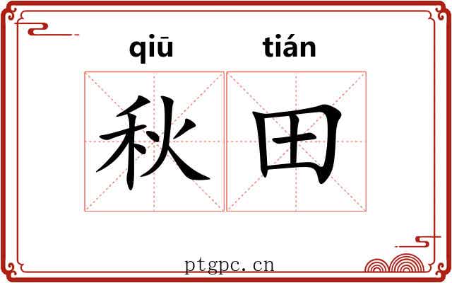 秋田