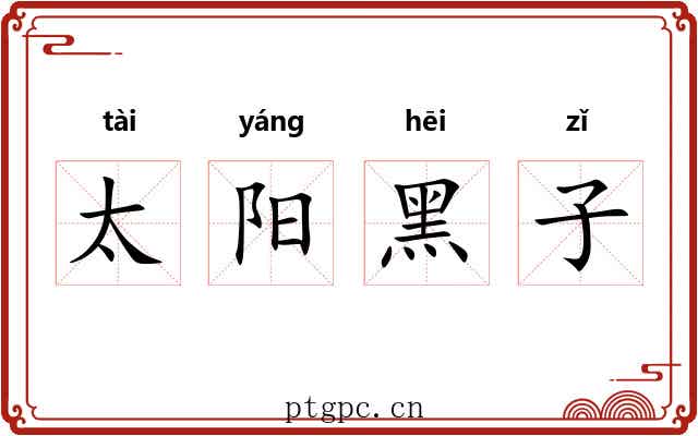 太阳黑子 太阳黑子