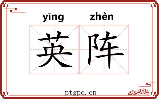 英阵
