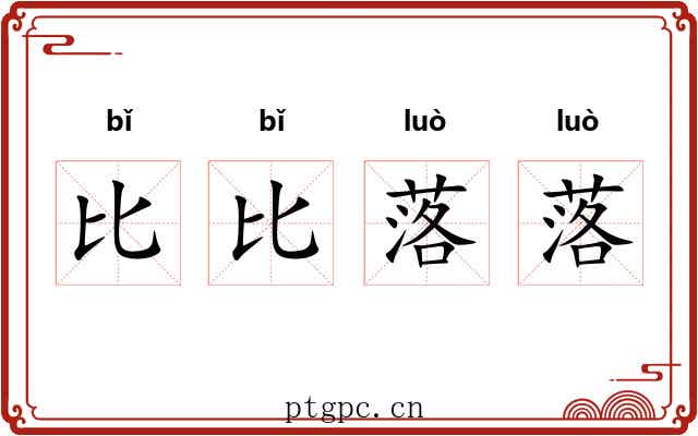 比比落落 比比落落