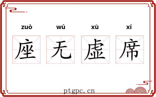 座无虚席 座无虚席