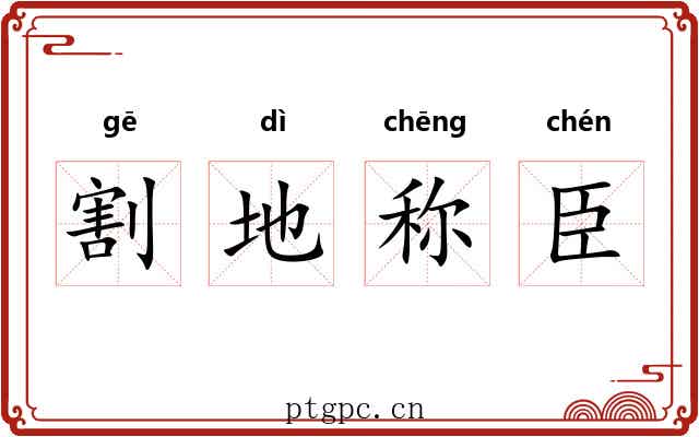割地称臣