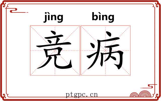 竞病 竞病
