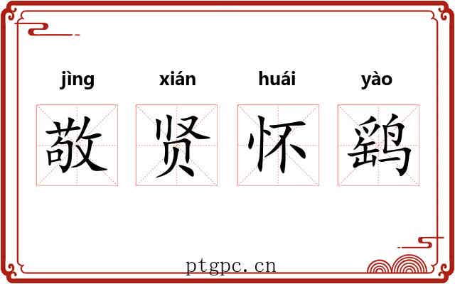 敬贤怀鹞