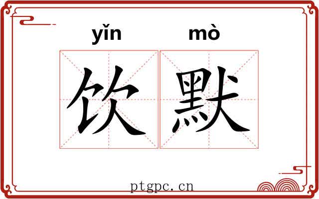 饮默