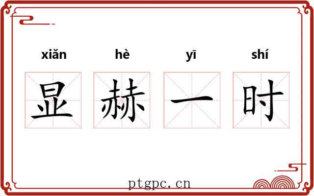 显赫一时 显赫一时
