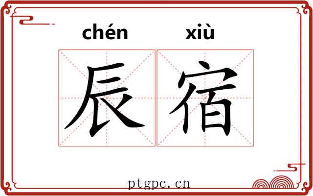 辰宿