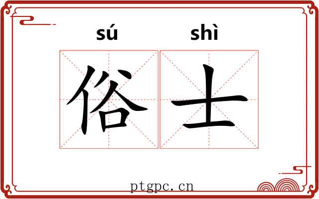 俗士 俗士