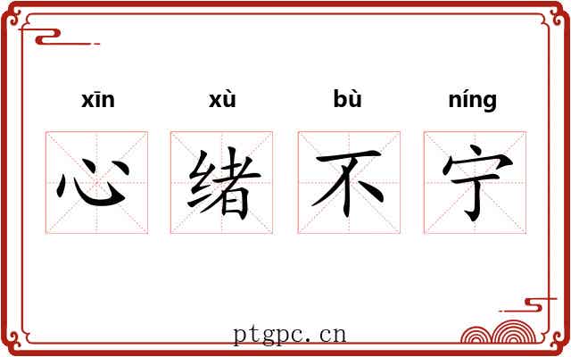 心绪不宁 心绪不宁
