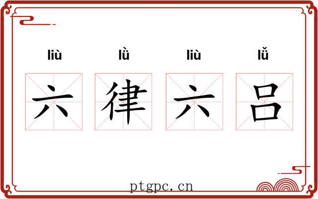 六律六吕 六律六吕