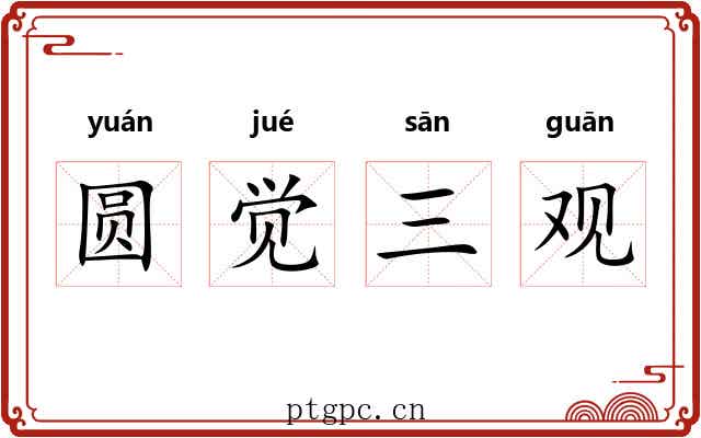 圆觉三观 圆觉三观