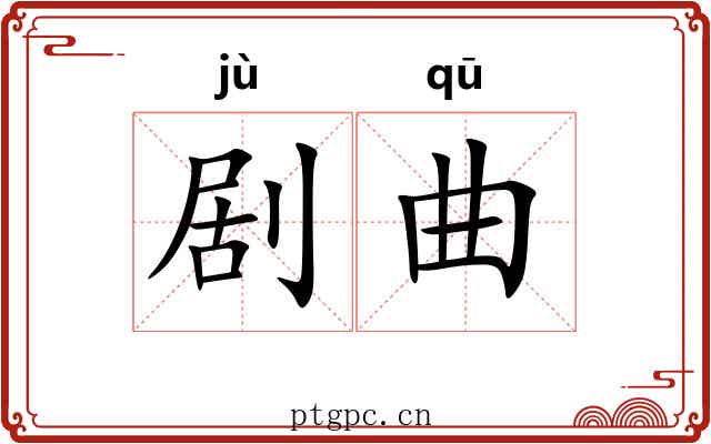 剧曲 剧曲