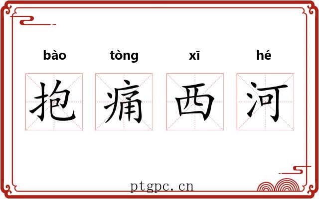 抱痛西河 抱痛西河