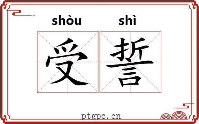 受誓