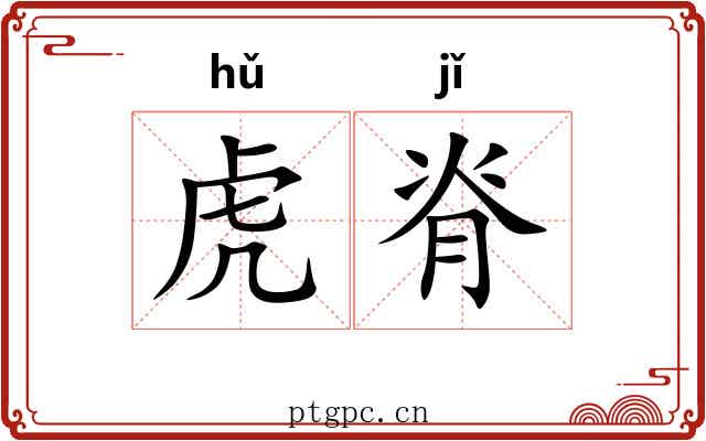虎脊