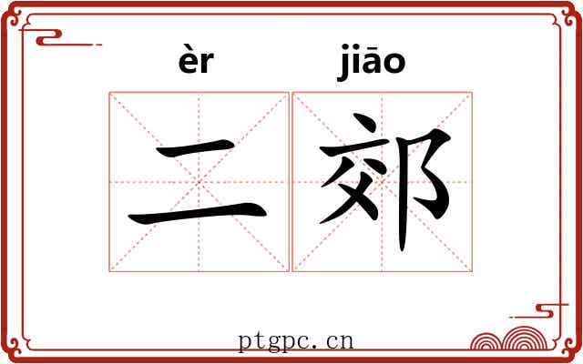 二郊