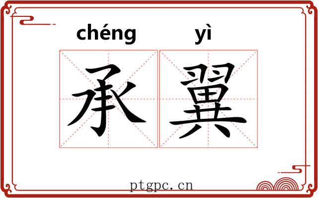 承翼