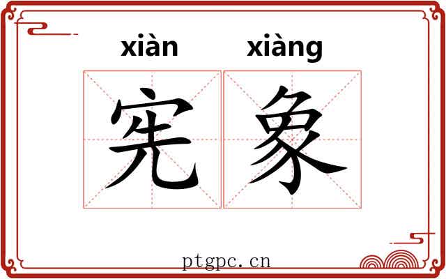 宪象