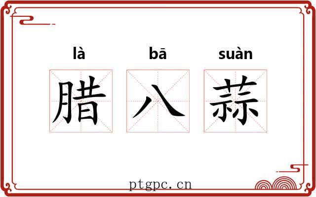 腊八蒜 腊八蒜