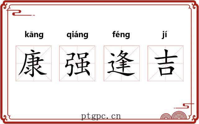 康强逢吉 康强逢吉