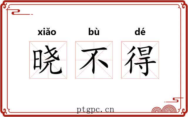 晓不得 晓不得