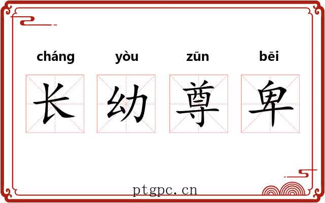 长幼尊卑 长幼尊卑