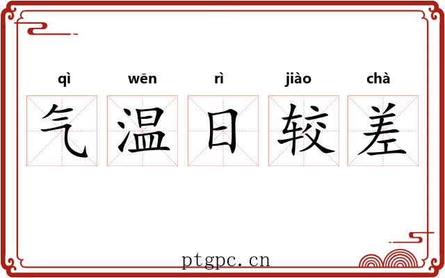 气温日较差