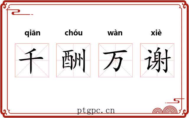 千酬万谢