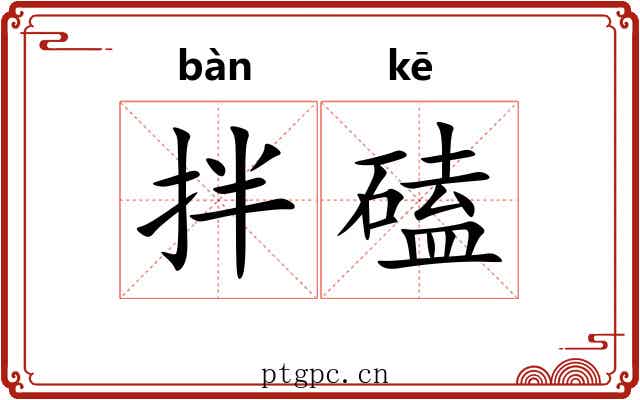 拌磕