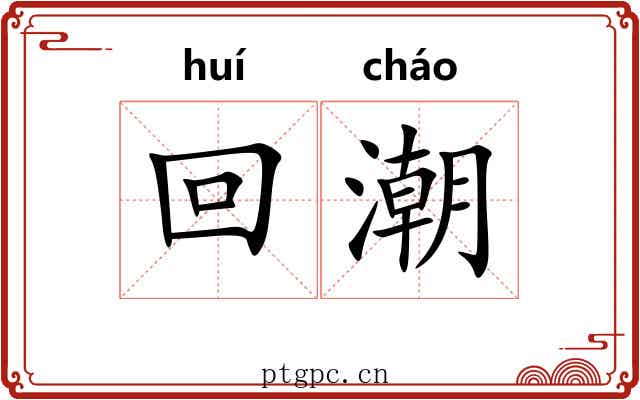 回潮 回潮