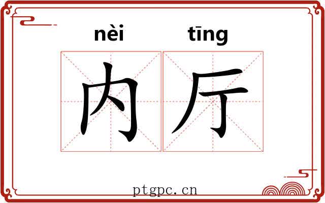 内厅