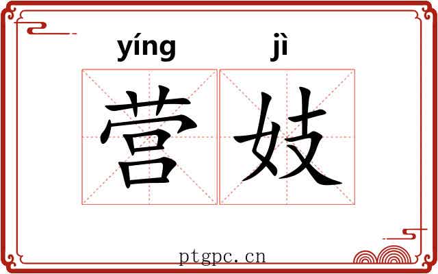 营妓