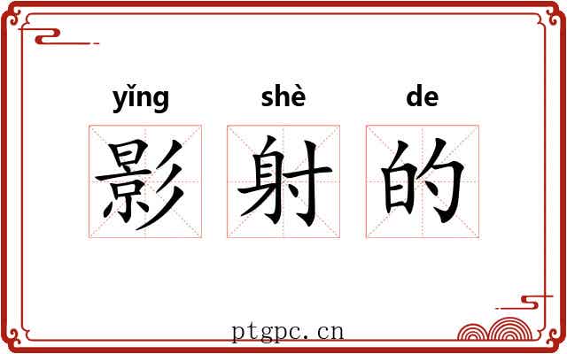 影射的 影射的