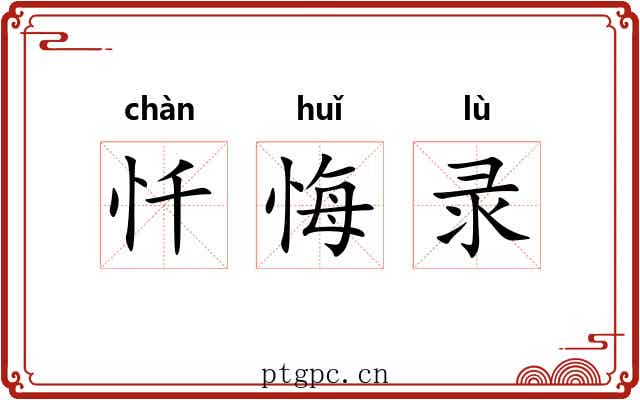 忏悔录 忏悔录