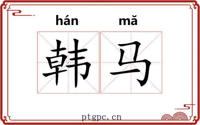 韩马